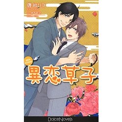 異恋草子(ドルチェノベルズ) [新書]