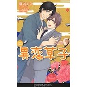 異恋草子(ドルチェノベルズ) [新書]