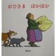 おひさまぽかぽか(幼児絵本シリーズ) [絵本]