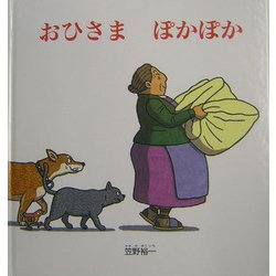 おひさまぽかぽか(幼児絵本シリーズ) [絵本]