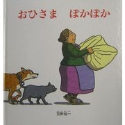 おひさまぽかぽか(幼児絵本シリーズ) [絵本]
