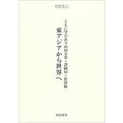 東アジアから世界へ [全集叢書]
