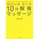 Matty式 足ツボ10分解毒マッサージ―予約困難のカリスマ足ツボ師が初めて公開する目的別セルフケア術 [単行本]