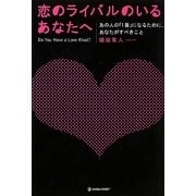 恋のライバルのいるあなたへ―あの人の「1番」になるために、あなたがすべきこと [単行本]
