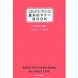基本のマナーBOOK 日常生活編 [単行本]