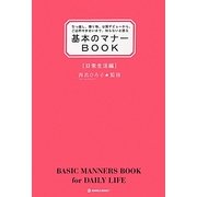 基本のマナーBOOK 日常生活編 [単行本]