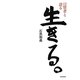 生きる。―12賢者と語る [単行本]