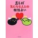 豆しば 気になる人との相性占い [単行本]
