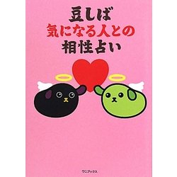 豆しば 気になる人との相性占い [単行本]