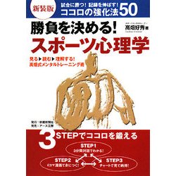 勝負を決める!スポーツ心理学―試合に勝つ!記録を伸ばす!ココロの強化法50 新装版 [単行本]