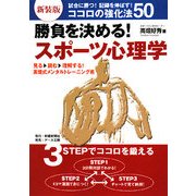 勝負を決める!スポーツ心理学―試合に勝つ!記録を伸ばす!ココロの強化法50 新装版 [単行本]