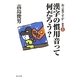 お言葉ですが…〈別巻5〉漢字の慣用音って何だろう? [単行本]