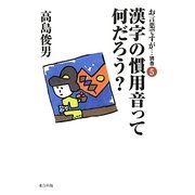 お言葉ですが…〈別巻5〉漢字の慣用音って何だろう? [単行本]