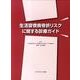 生活習慣病骨折リスクに関する診療ガイド [単行本]