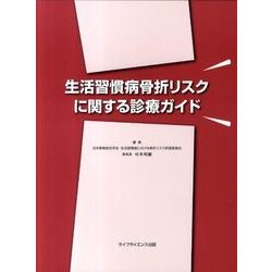 生活習慣病骨折リスクに関する診療ガイド [単行本]
