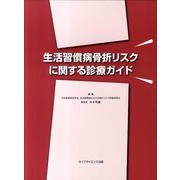 生活習慣病骨折リスクに関する診療ガイド [単行本]