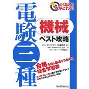 よく出る!点がとれる!電験三種機械ベスト攻略 [単行本]