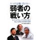 ヤマダ電機に負けない「弱者の戦い方」―セブンとアトム、ヤマグチに学ぶNo.1企業との共存の法則 [単行本]