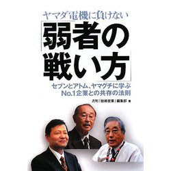ヤマダ電機に負けない「弱者の戦い方」―セブンとアトム、ヤマグチに学ぶNo.1企業との共存の法則 [単行本]