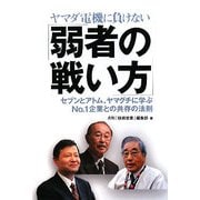 ヤマダ電機に負けない「弱者の戦い方」―セブンとアトム、ヤマグチに学ぶNo.1企業との共存の法則 [単行本]