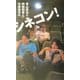 青山真治と阿部和重と中原昌也のシネコン! [単行本]