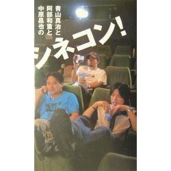 青山真治と阿部和重と中原昌也のシネコン! [単行本]
