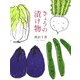 きょうの漬け物 [単行本]