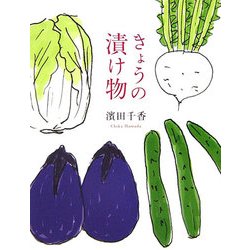 きょうの漬け物 [単行本]