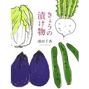 きょうの漬け物 [単行本]