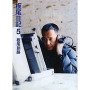 板尾日記〈5〉 [単行本]
