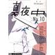 季刊真夜中 No.10 [単行本]
