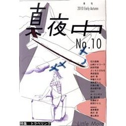 季刊真夜中 No.10 [単行本]