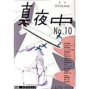 季刊真夜中 No.10 [単行本]