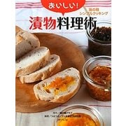 おいしい!漬物料理術―海の精シンプルクッキング [単行本]