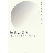 無我の見方―「私」から自由になる生き方 [単行本]