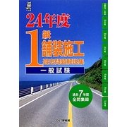 1級舗装施工過去問題解説集 一般試験〈24年度〉 [単行本]