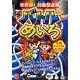世界初!対戦型迷路 バトルめいろ―大人と子どものあそびの教科書 [単行本]