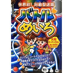 世界初!対戦型迷路 バトルめいろ―大人と子どものあそびの教科書 [単行本]