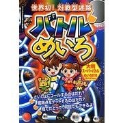 世界初!対戦型迷路 バトルめいろ―大人と子どものあそびの教科書 [単行本]