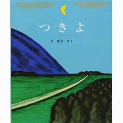 つきよ（スピカのおはなしえほん 13） [絵本]