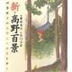 新・高野百景―四季折々の高野山の風景を歩く [単行本]