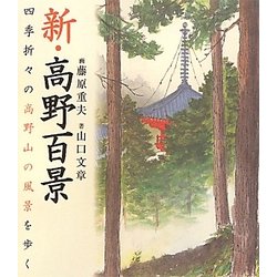 新・高野百景―四季折々の高野山の風景を歩く [単行本]
