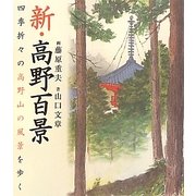 新・高野百景―四季折々の高野山の風景を歩く [単行本]