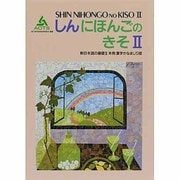 新日本語の基礎〈2 漢字かなまじり版〉 [単行本]
