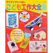 こども工作大全集－アイデアいっぱい（レディブティックシリーズ no. 3252） [ムックその他]
