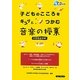 子どものこころをキュッとつかむ音楽の授業 小学校全学年 [単行本]