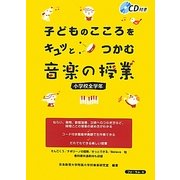 子どものこころをキュッとつかむ音楽の授業 小学校全学年 [単行本]