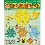 ヨドバシ.com - ポケモン切り紙ワールド－いっぱい作ってたのし