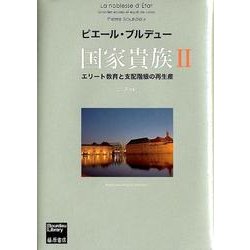 国家貴族 2－エリート教育と支配階級の再生産（ブルデュー・ライブラリー） [単行本]