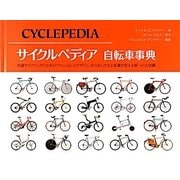 サイクルペディア自転車事典 [単行本]